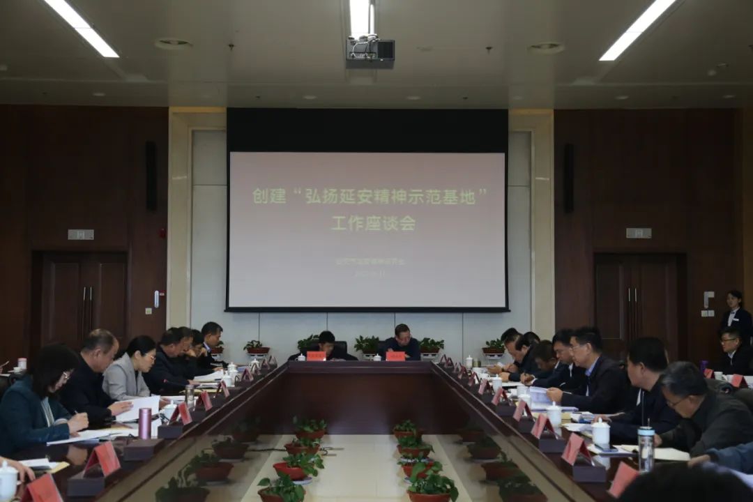 延安市延安精神研究会召开市直及中省驻延单位创建工作座谈会