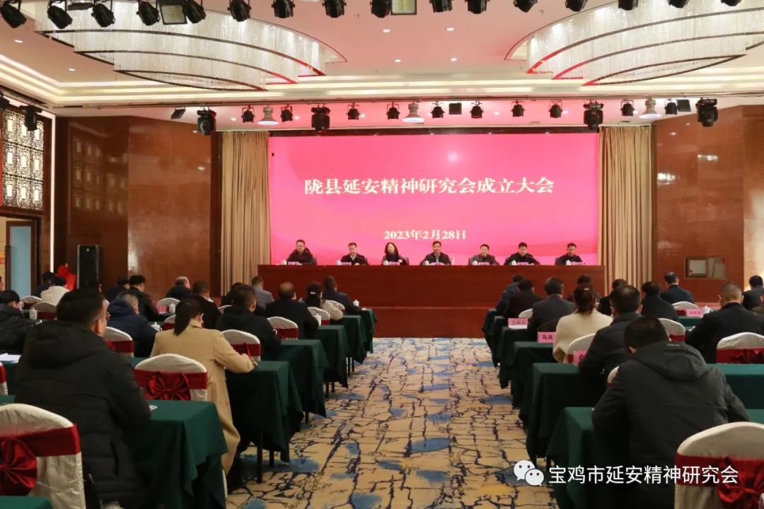 陇县延安精神研究会成立