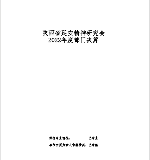 陕西省延安精神研究会 2022年度部门决算公开