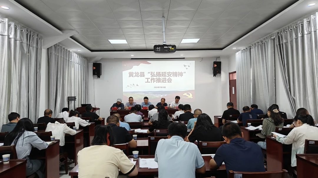黄龙县召开“弘扬延安精神”工作推进会议