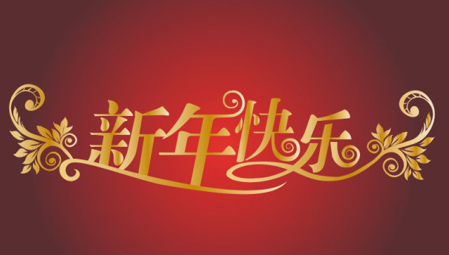 独家|@所有人，梁凤民会长除夕发来新春寄语