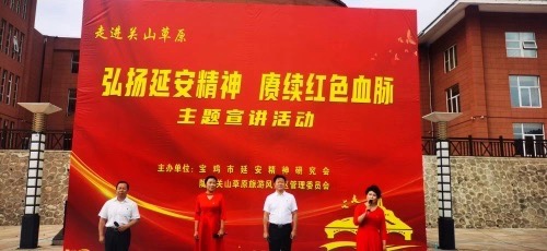 宝鸡市延安精神研究会“弘扬延安精神赓续红色血脉”主题宣讲走进关山草原