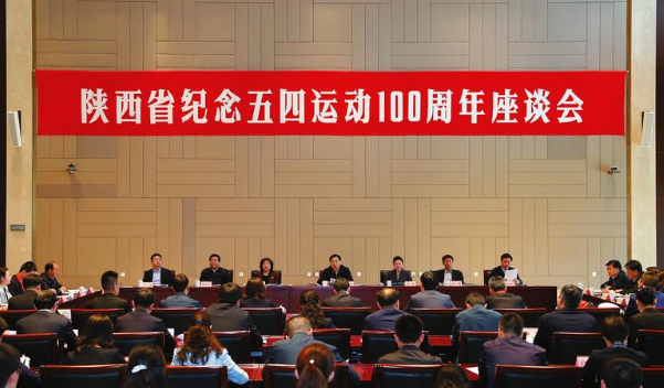 陕西省纪念五四运动100周年座谈会强调 认真学习习近平总书记重要讲话 把伟大的五四精神传承好弘扬好 胡和平讲话 贺荣主持