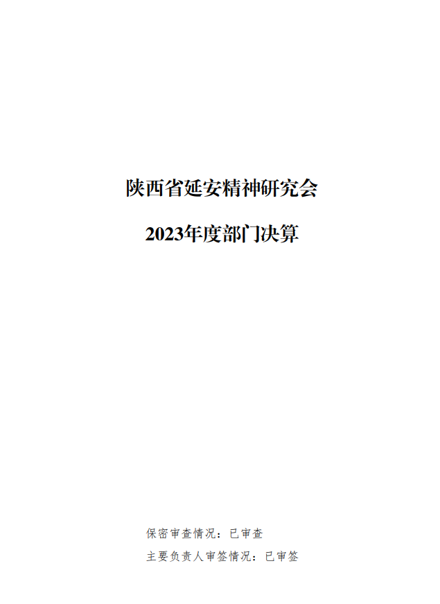 陕西省延安精神研究会2023年度部门决算
