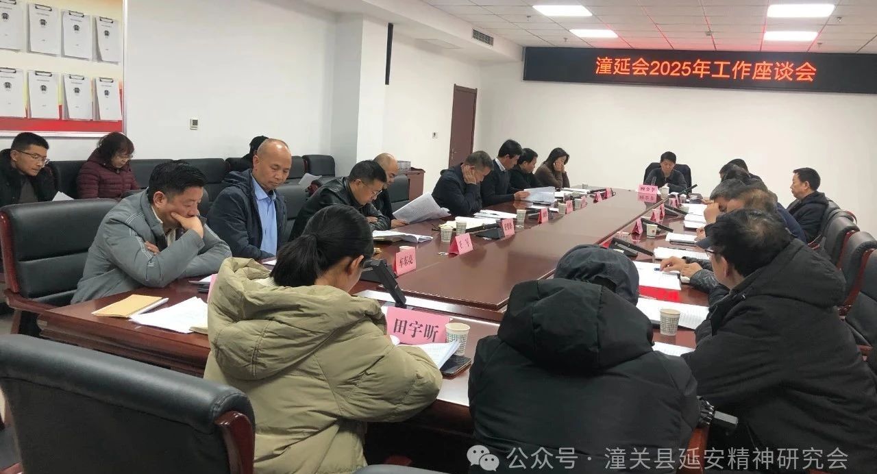 统一思想鼓干劲 凝心聚力开新局——潼延会召开2025年度工作座谈会