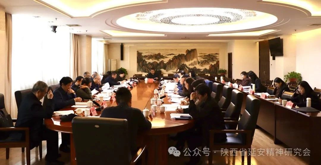 陕西省延安精神研究会召开五届十六次会长办公会