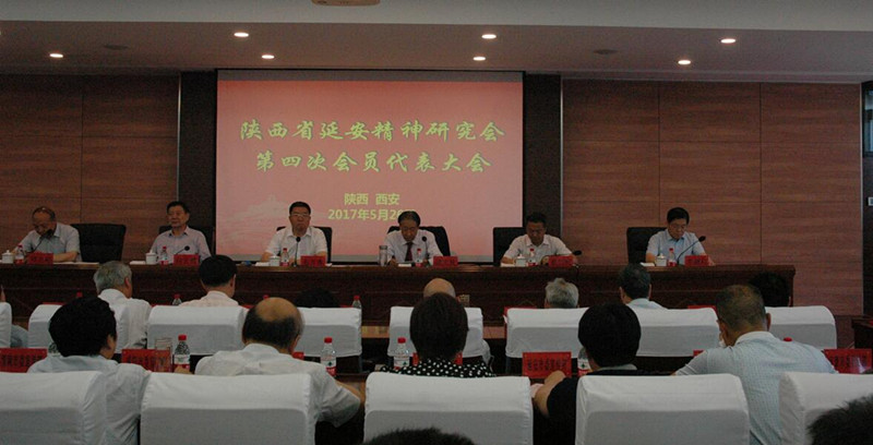 陕西省延安精神研究会第四次会员代表大会在西安召开