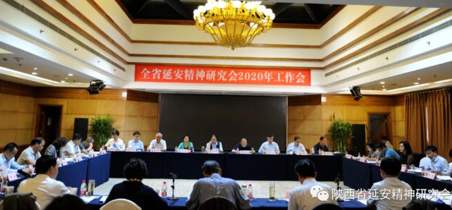 全省延安精神研究会2020年工作会在西安召开