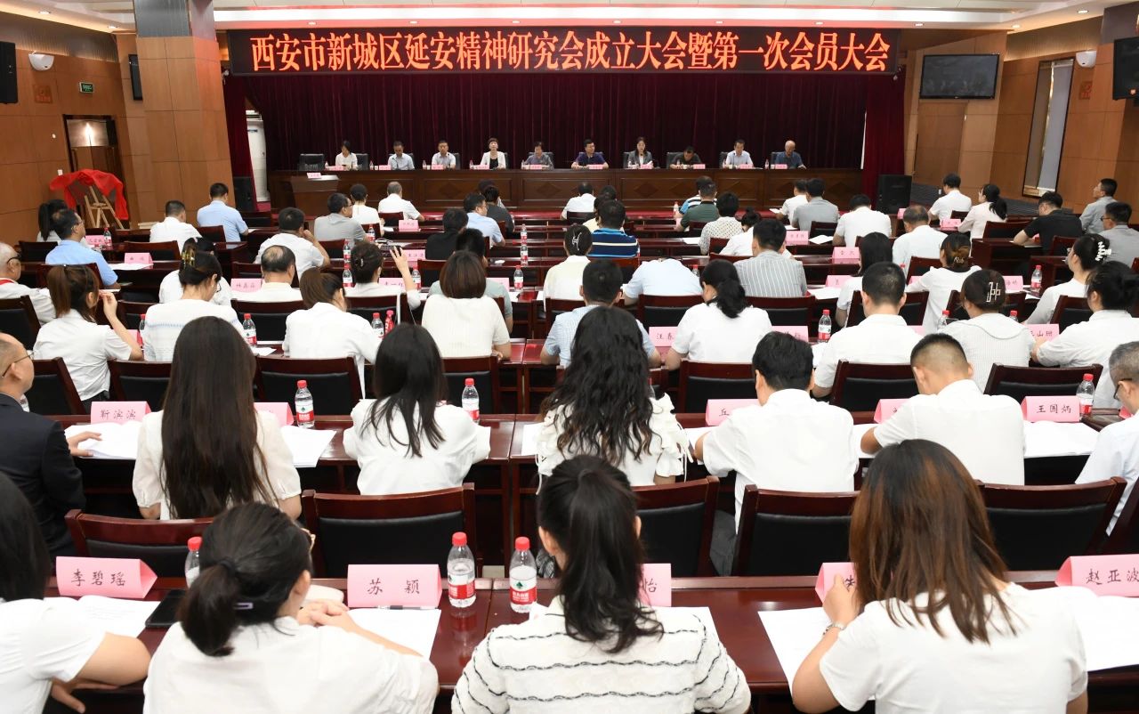 新城区召开延安精神研究会成立大会暨第一次会员大会