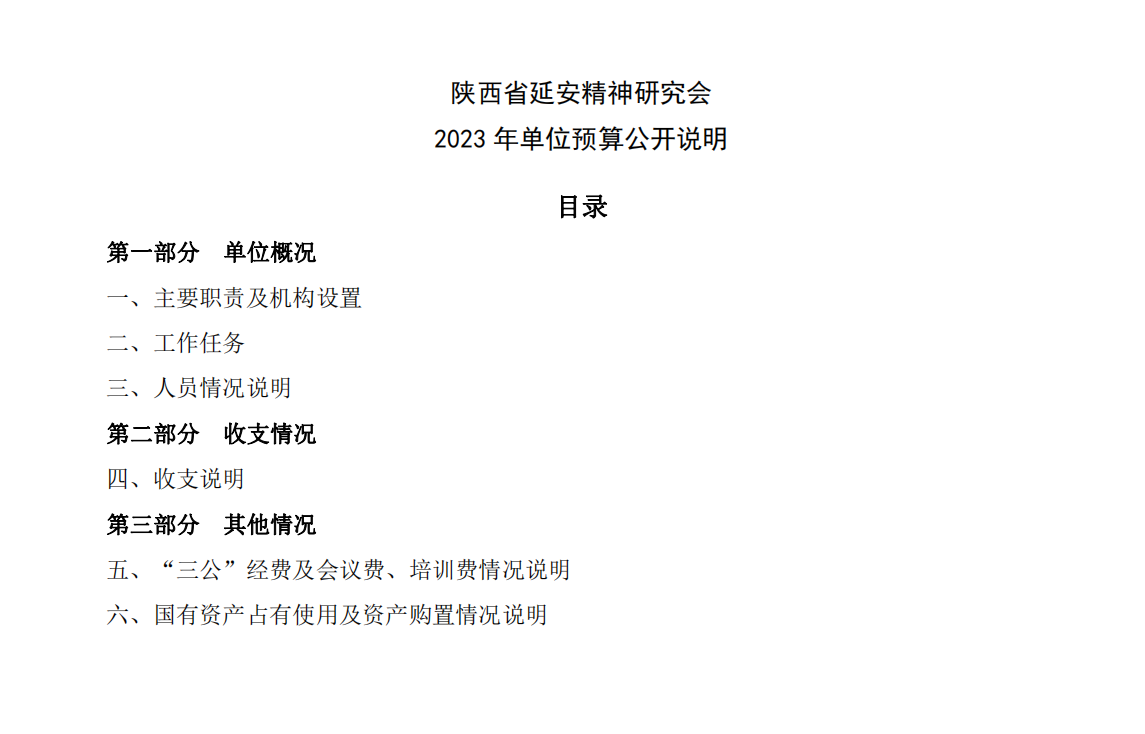 陕西省延安精神研究会 2023 年单位预算公开说明