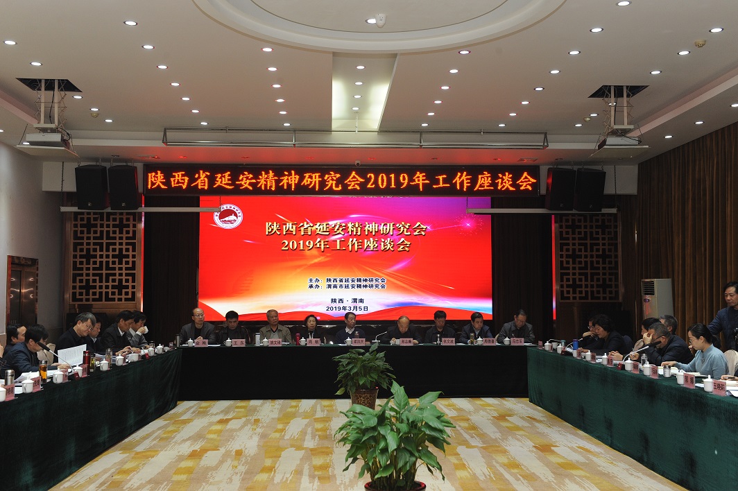陕西省延安精神研究会 2019年工作座谈会在渭南召开