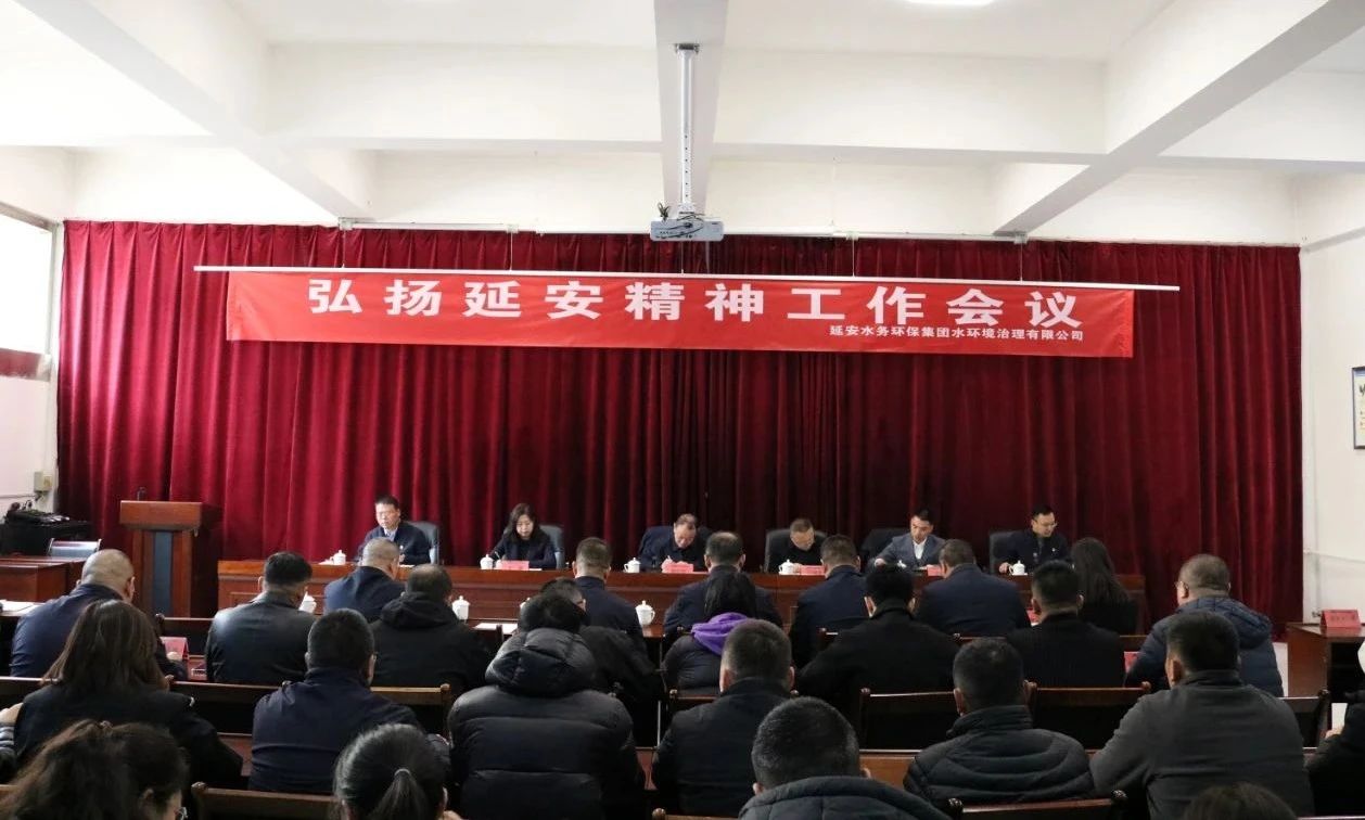 延安水务环保集团水环境治理有限公司召开弘扬延安精神工作会议
