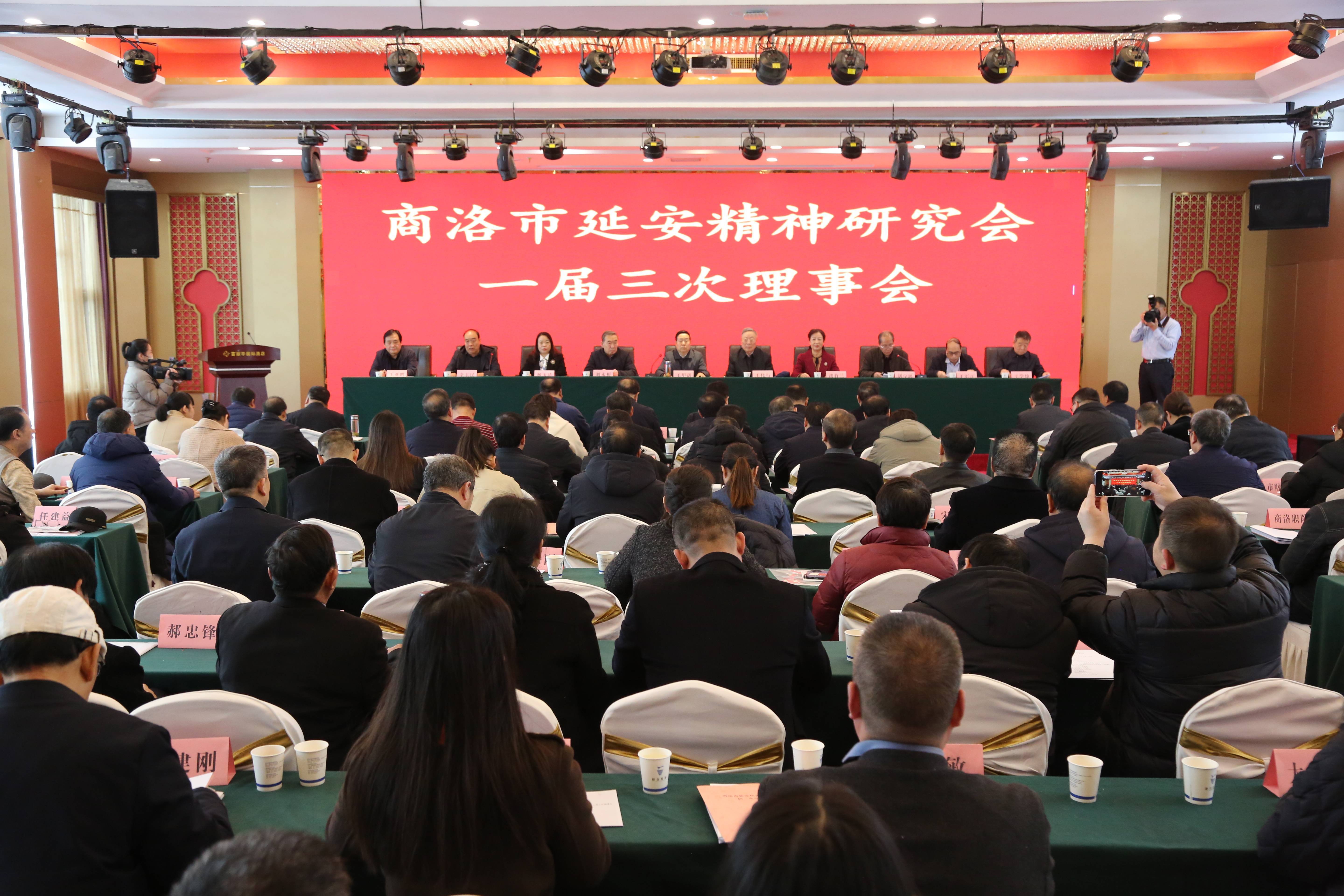 商洛市延安精神研究会一届三次理事会在商州隆重举行