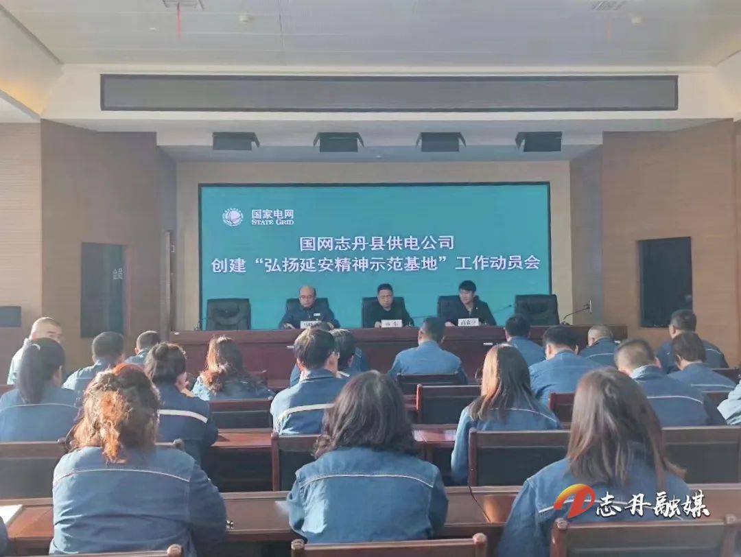 国网志丹县供电公司召开创建“弘扬延安精神宣传示范基地”工作动员会