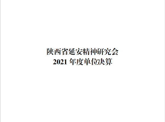 陕西省延安精神研究会 2021年度决算公开