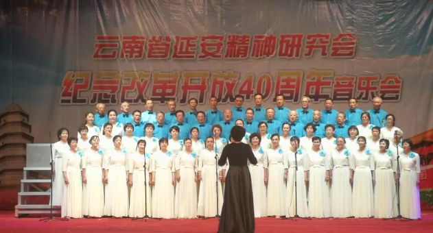 云南省延安精神研究会举办纪念改革开放40周年音乐会