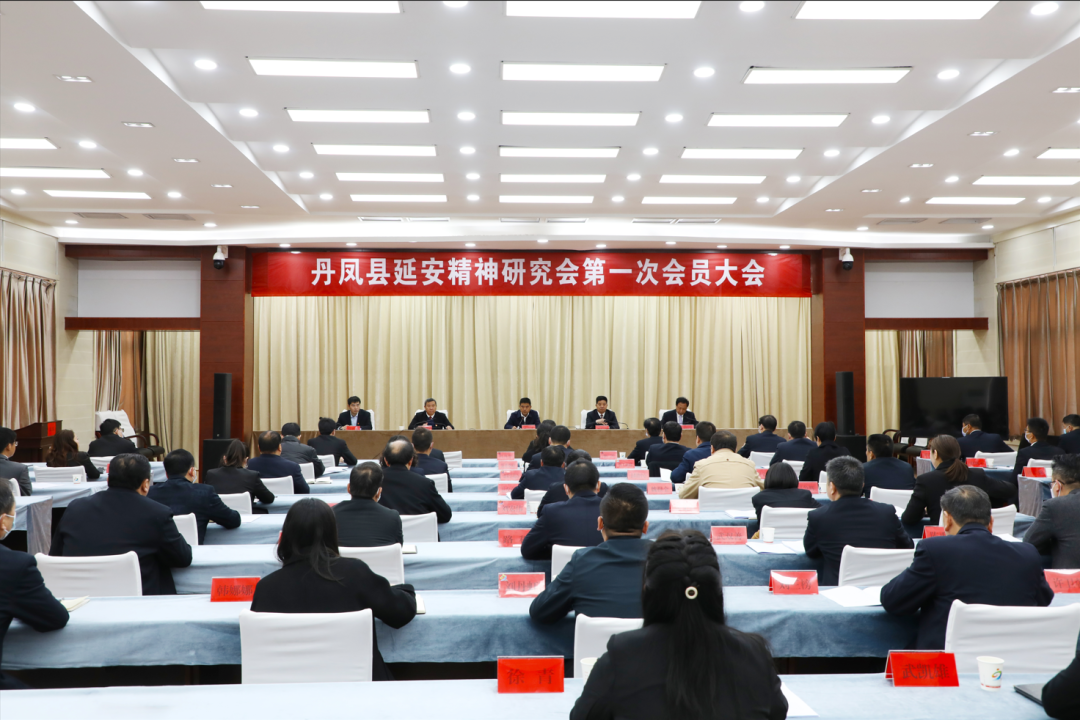 丹凤县延安精神研究会成立