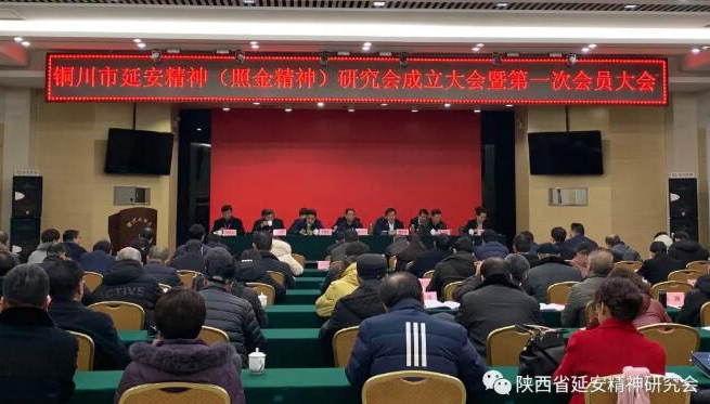 铜川市延安精神（照金精神）研究会成立大会暨第一次会员大会召开 梁凤民 魏四新出席并讲话