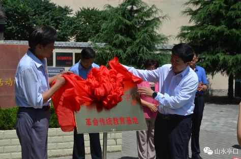 咸阳市延安精神研究会习仲勋革命活动旧址革命传统教育基地揭牌仪式在亭口镇举行 