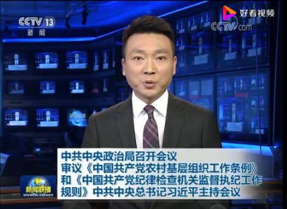 中共中央政治局召开会议 审议《中国共产党农村基层组织工作条例》和《中国共产党纪律检查机关监督执纪工作规则》 中共中央总书记习近平主持会议
