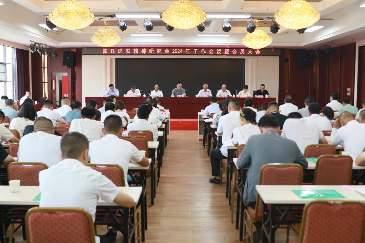 富县延安精神研究会2024年工作会议暨会员大会召开