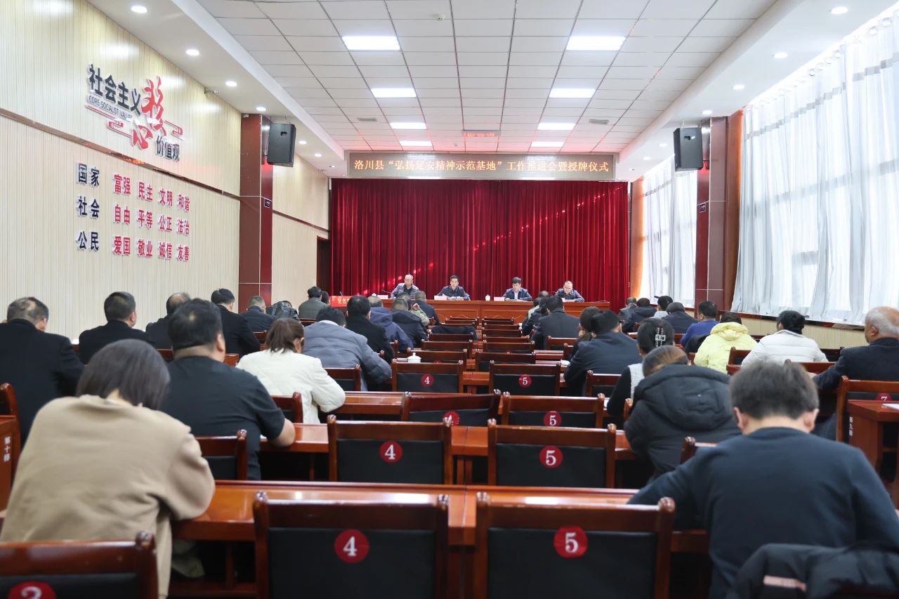 洛川县召开“弘扬延安精神示范基地”工作推进会暨授牌仪式
