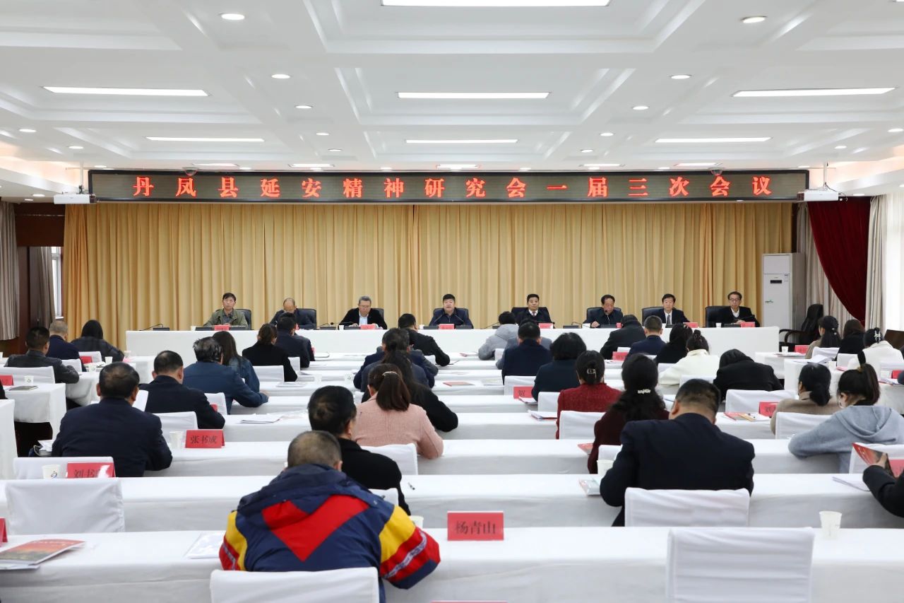 丹凤县延安精神研究会一届三次会议召开