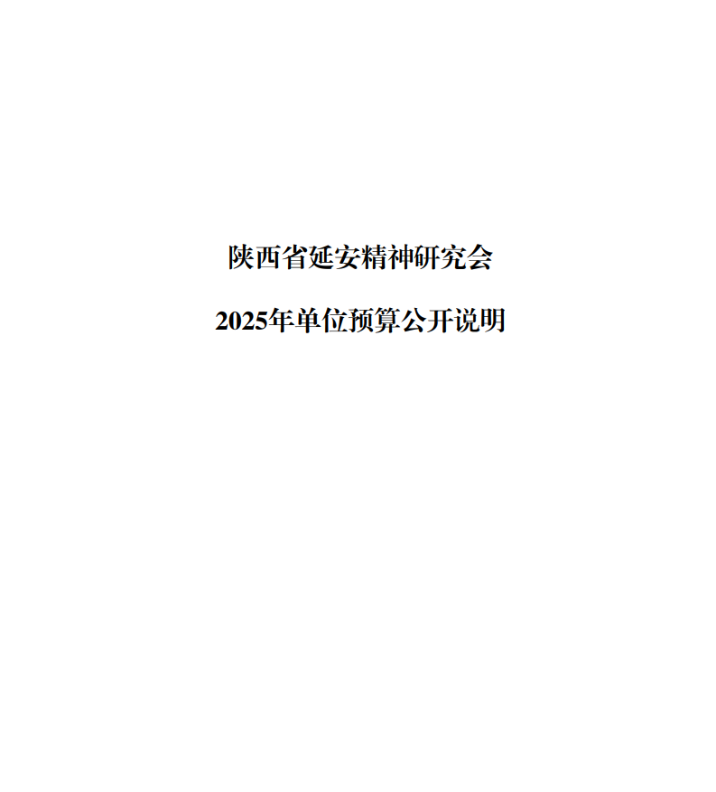 陕西省延安精神研究会2025年单位预算公开说明