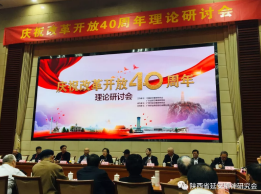 庆祝改革开放40周年理论研讨会在广州举行