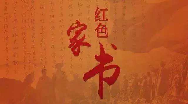 《红色家书》第四期：要有牺牲的精神才能打垮和消灭敌人 （查茂德给妻子的信）